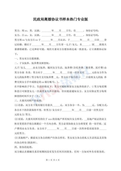 民政局離婚協(xié)議書樣本熱門專業(yè)版