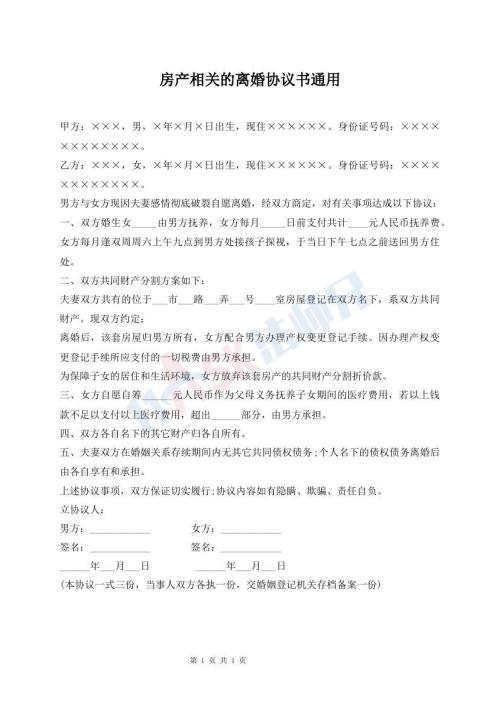 房產(chǎn)相關的離婚協(xié)議書通用