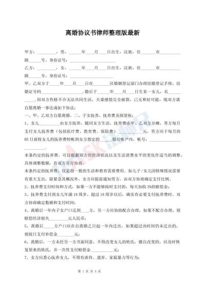 離婚協(xié)議書律師整理版最新