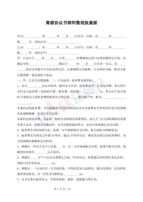 離婚協(xié)議書律師整理版最新