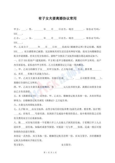 有子女夫妻離婚協(xié)議常用