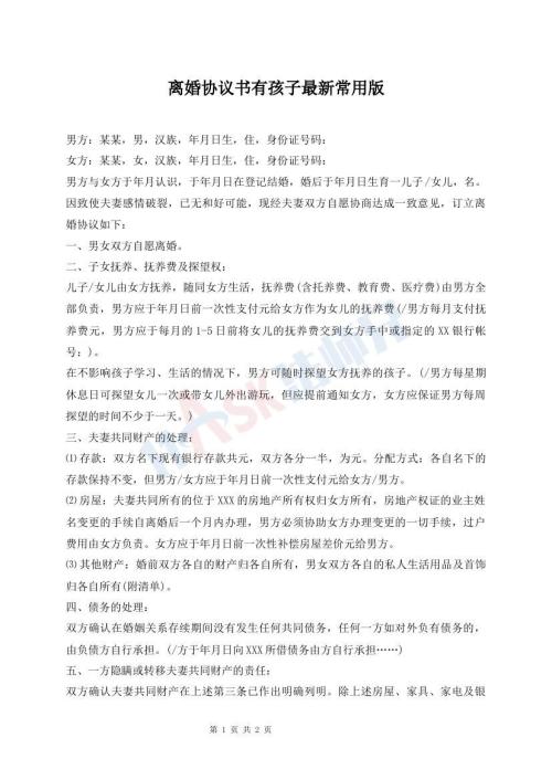 離婚協(xié)議書(shū)有孩子最新常用版
