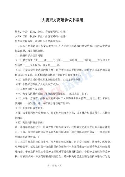 夫妻雙方離婚協(xié)議書常用