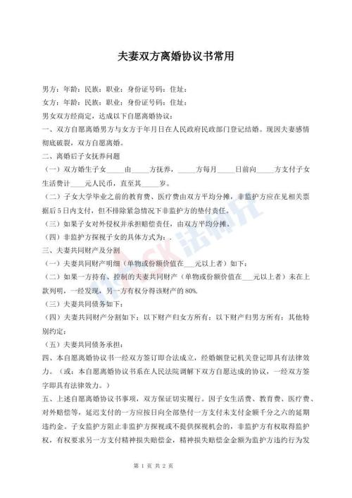 夫妻雙方離婚協(xié)議書常用