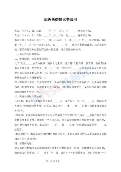 起訴離婚協(xié)議書通用