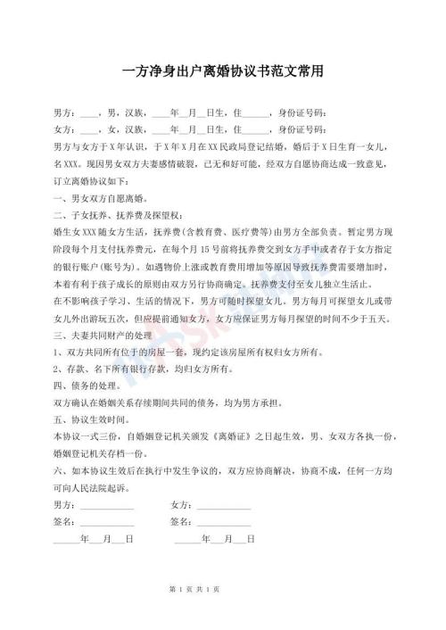 一方凈身出戶離婚協(xié)議書范文常用
