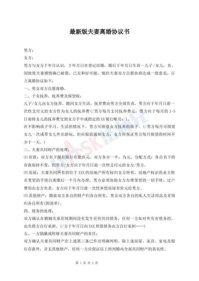 最新版夫妻離婚協(xié)議書