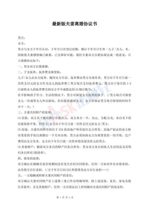 最新版夫妻離婚協(xié)議書