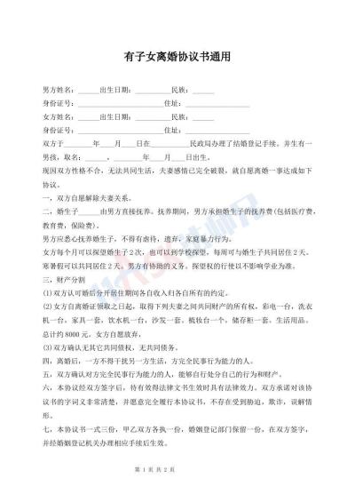 有子女離婚協(xié)議書通用