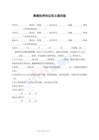 離婚撫養(yǎng)協(xié)議范文通用版