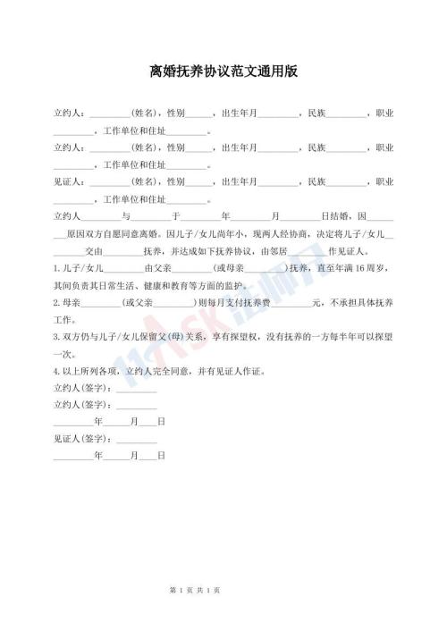 離婚撫養(yǎng)協(xié)議范文通用版