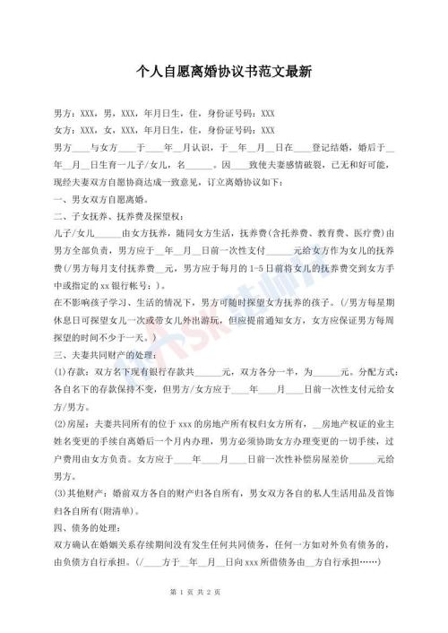 個(gè)人自愿離婚協(xié)議書范文最新