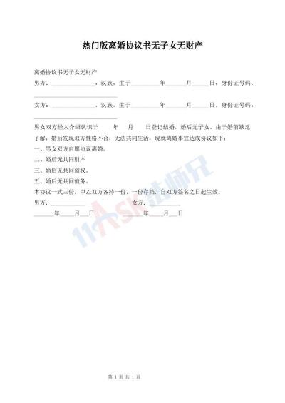 熱門版離婚協(xié)議書無子女無財產(chǎn)