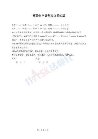 離婚財(cái)產(chǎn)分割協(xié)議簡(jiǎn)約版