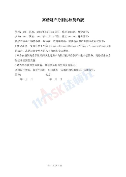 離婚財(cái)產(chǎn)分割協(xié)議簡(jiǎn)約版
