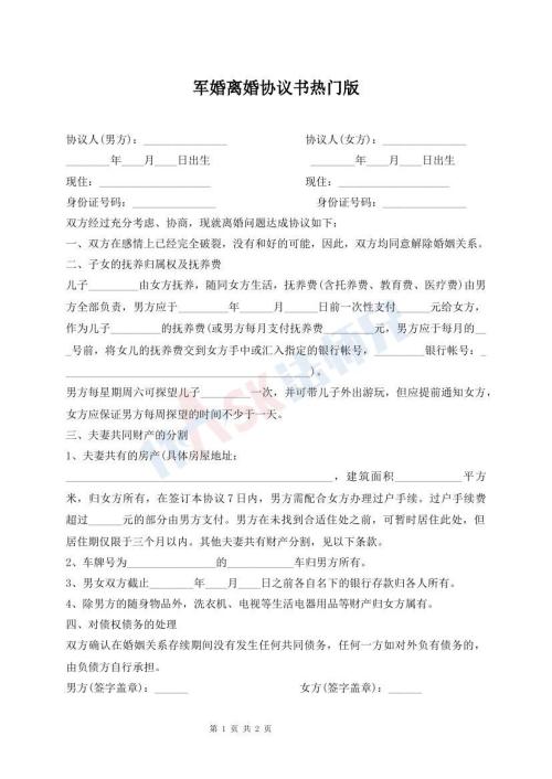 軍婚離婚協(xié)議書熱門版