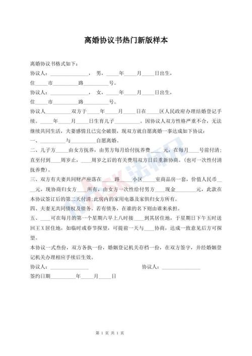 離婚協(xié)議書熱門新版樣本