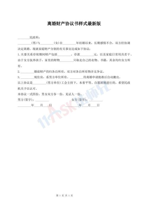 離婚財產(chǎn)協(xié)議書樣式最新版