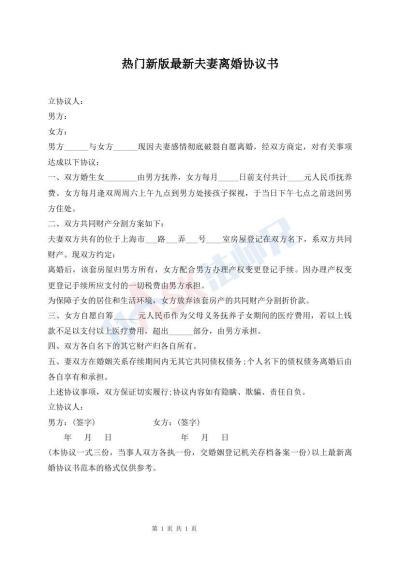 熱門新版最新夫妻離婚協(xié)議書
