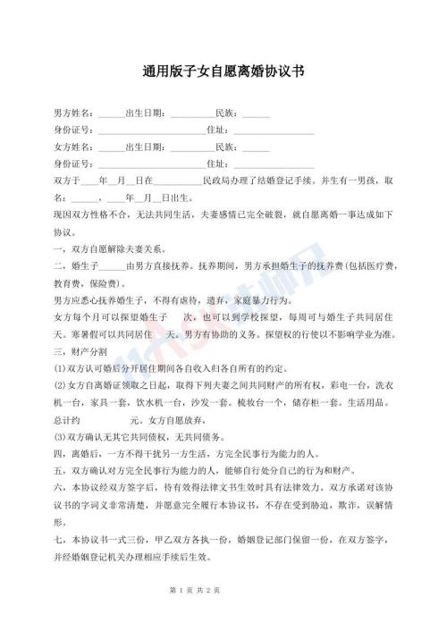 通用版子女自愿離婚協(xié)議書(shū)