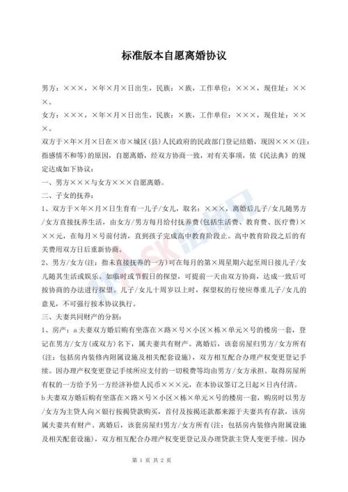 標(biāo)準(zhǔn)版本自愿離婚協(xié)議