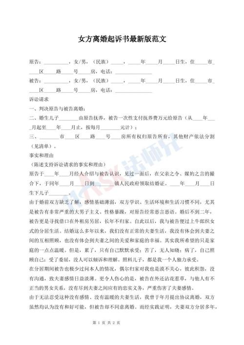 女方離婚起訴書最新版范文