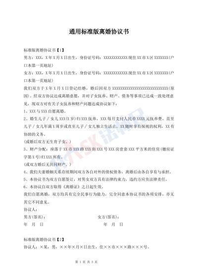 通用標準版離婚協議書