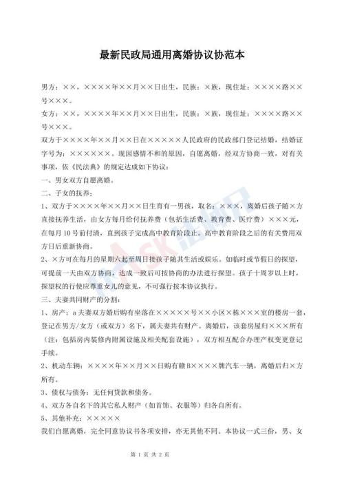 最新民政局通用離婚協(xié)議協(xié)范本