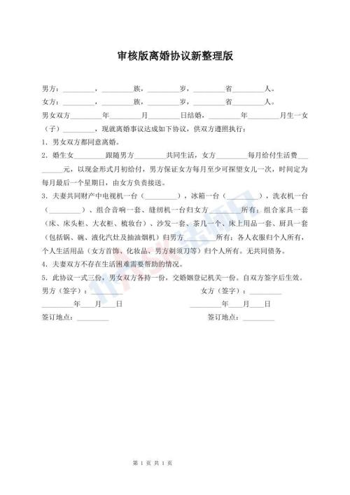 審核版離婚協(xié)議新整理版