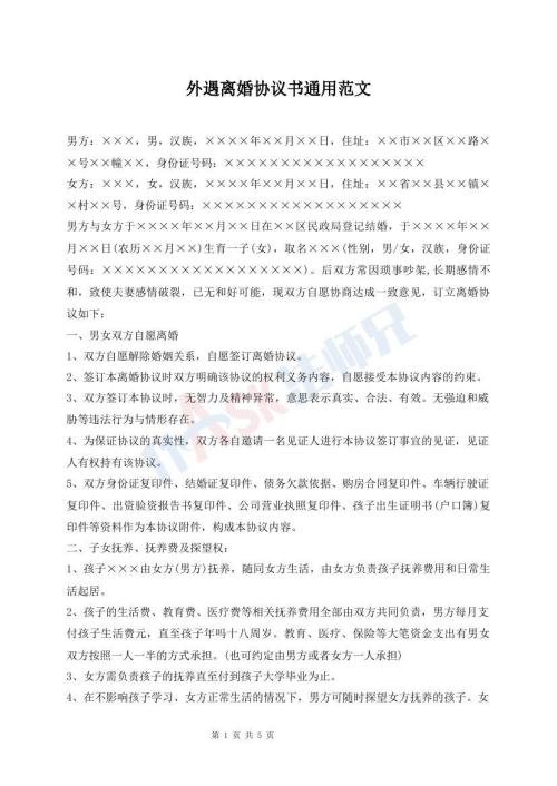 外遇離婚協(xié)議書通用范文
