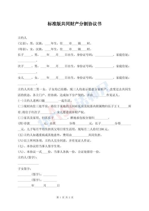 標準版共同財產(chǎn)分割協(xié)議書