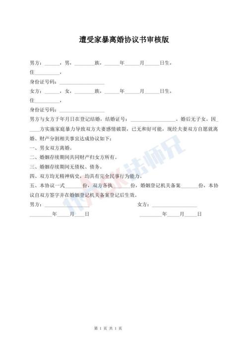 遭受家暴離婚協(xié)議書審核版