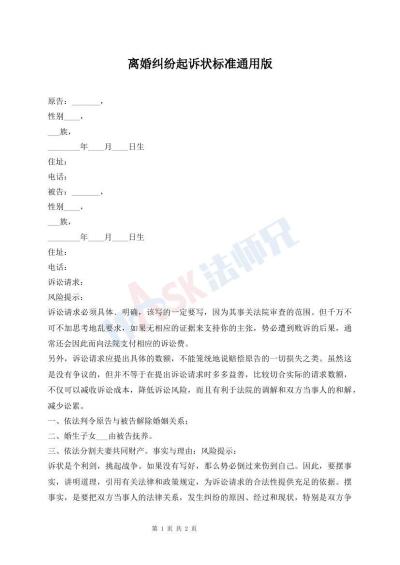 離婚糾紛起訴狀標(biāo)準(zhǔn)通用版