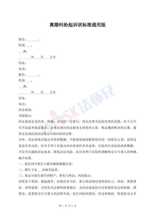 離婚糾紛起訴狀標(biāo)準(zhǔn)通用版