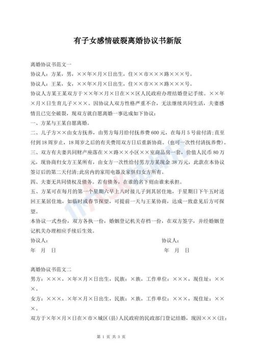 有子女感情破裂離婚協(xié)議書(shū)新版