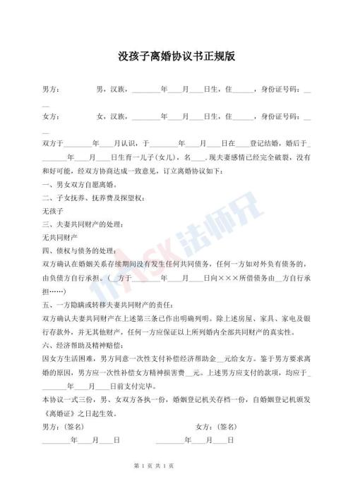 沒孩子離婚協(xié)議書正規(guī)版