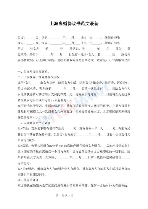 上海離婚協(xié)議書范文最新
