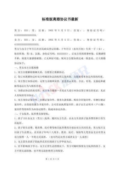 標(biāo)準(zhǔn)版離婚協(xié)議書(shū)最新