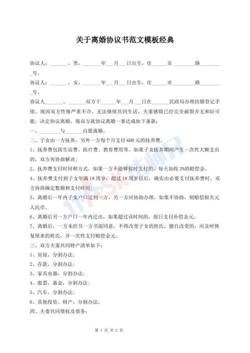 關(guān)于離婚協(xié)議書范文模板經(jīng)典