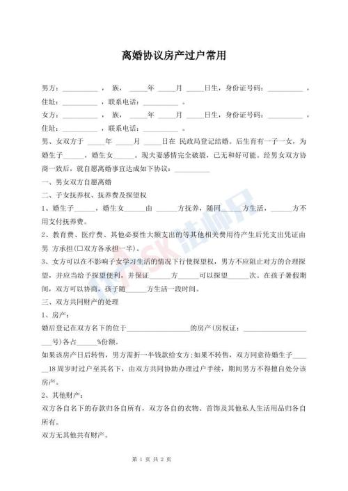 離婚協(xié)議房產(chǎn)過戶常用
