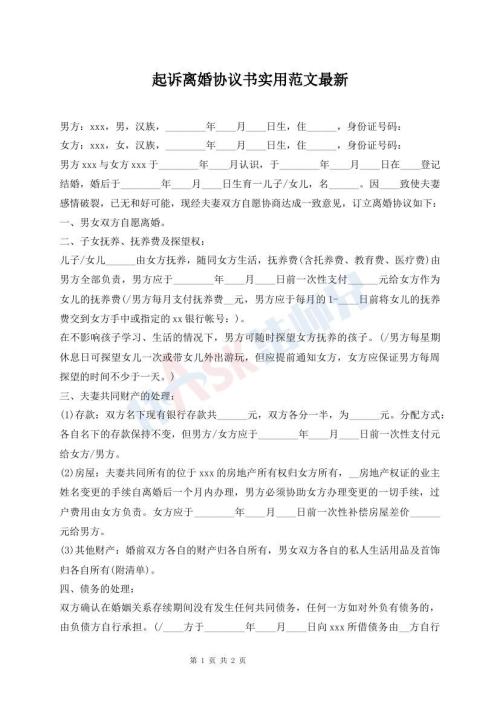 起訴離婚協(xié)議書實用范文最新