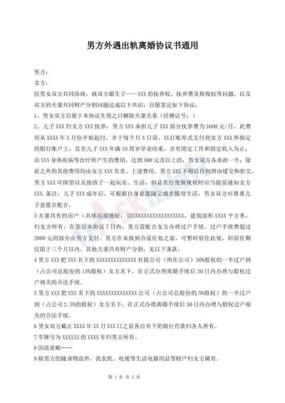 男方外遇出軌離婚協(xié)議書通用