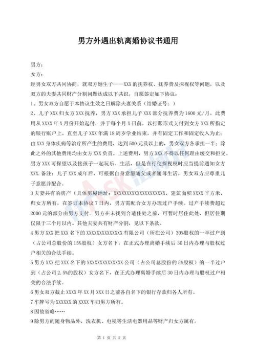 男方外遇出軌離婚協(xié)議書通用