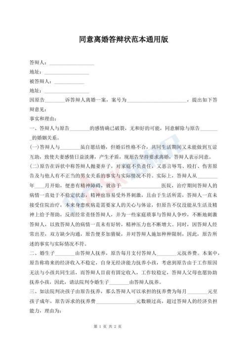 同意離婚答辯狀范本通用版