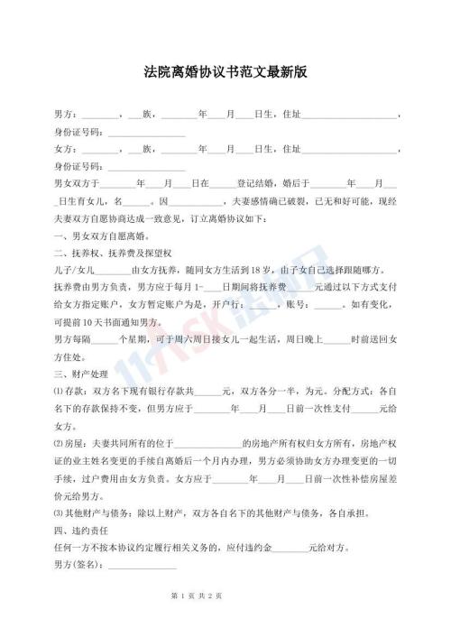 法院離婚協(xié)議書范文最新版