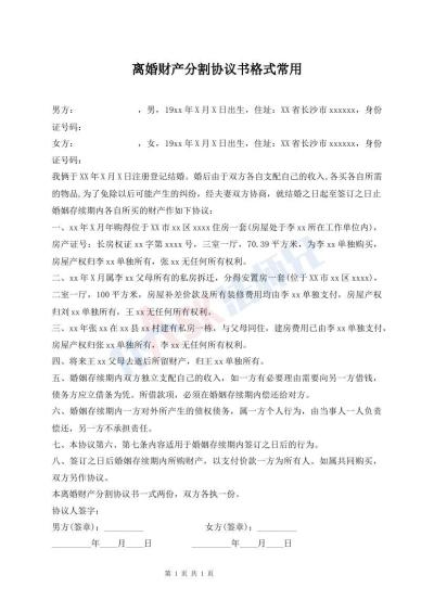 離婚財(cái)產(chǎn)分割協(xié)議書格式常用