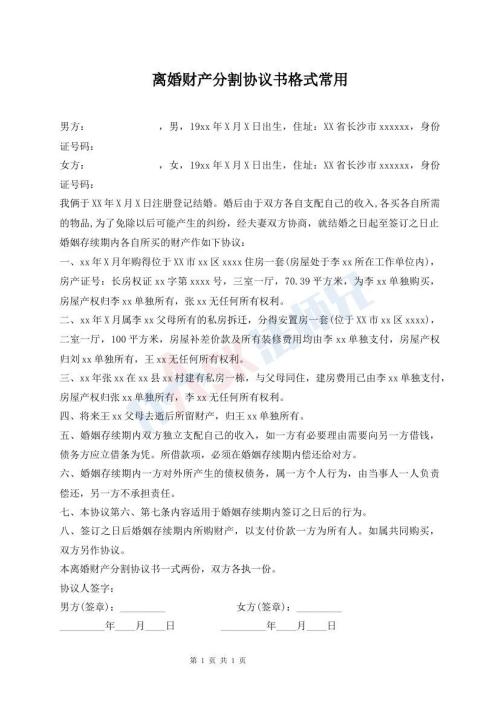 離婚財產分割協議書格式常用