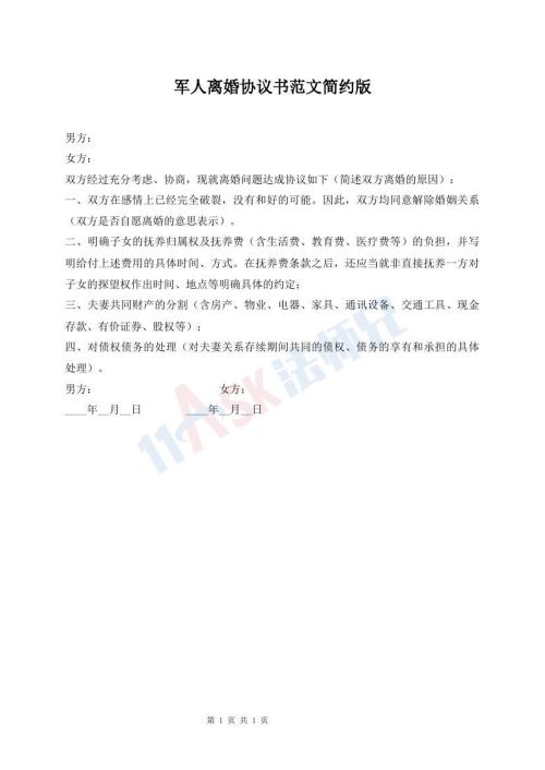 軍人離婚協(xié)議書范文簡約版