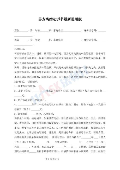 男方離婚起訴書最新通用版