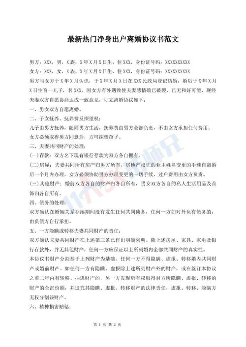 最新熱門凈身出戶離婚協(xié)議書范文